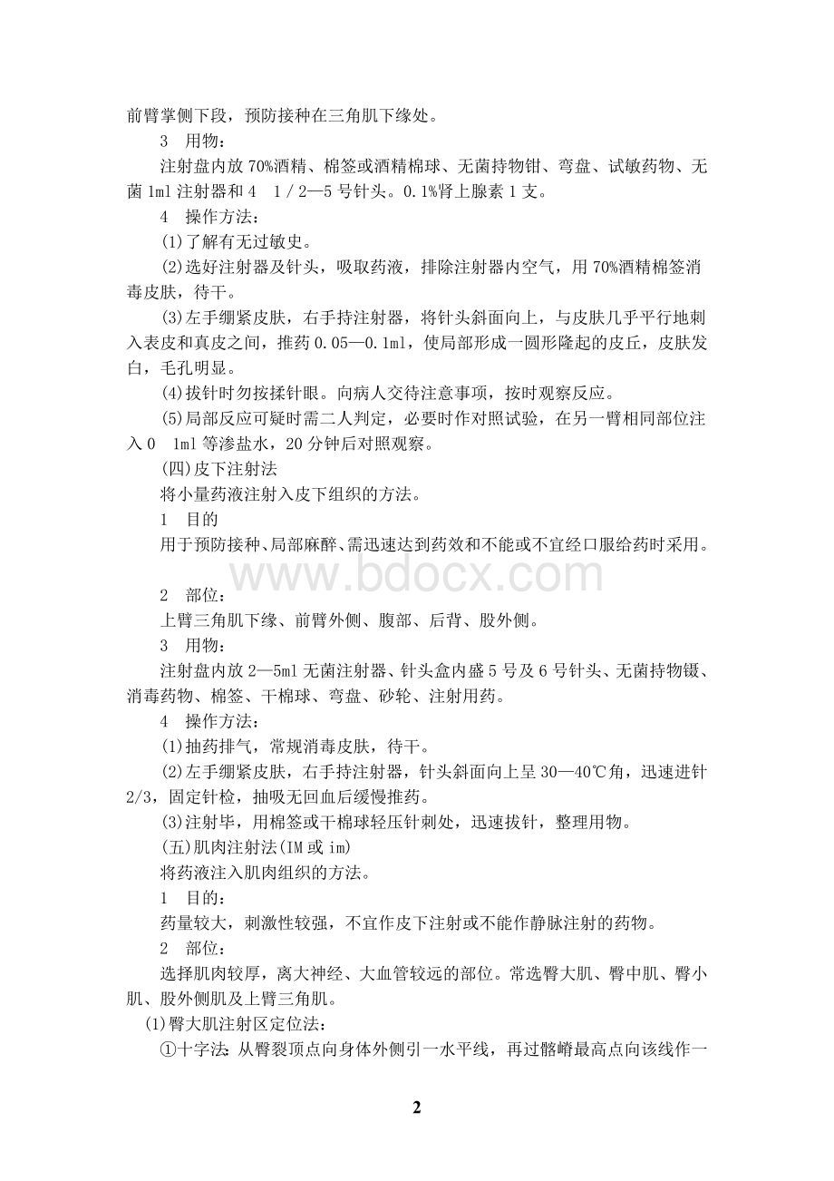 医疗护理技术操作规程Word格式文档下载.doc_第3页