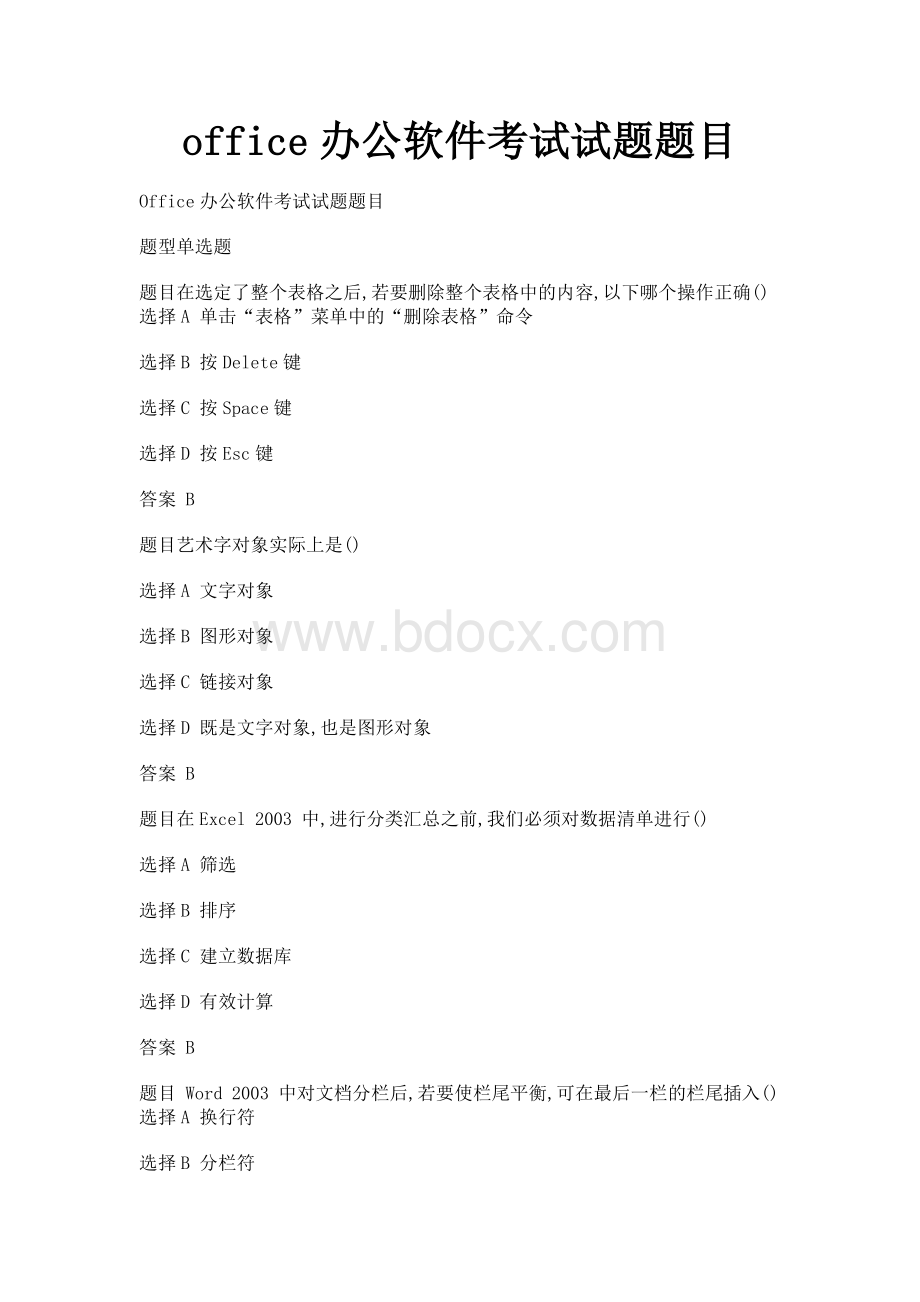 office办公软件考试试题题目Word文档下载推荐.doc