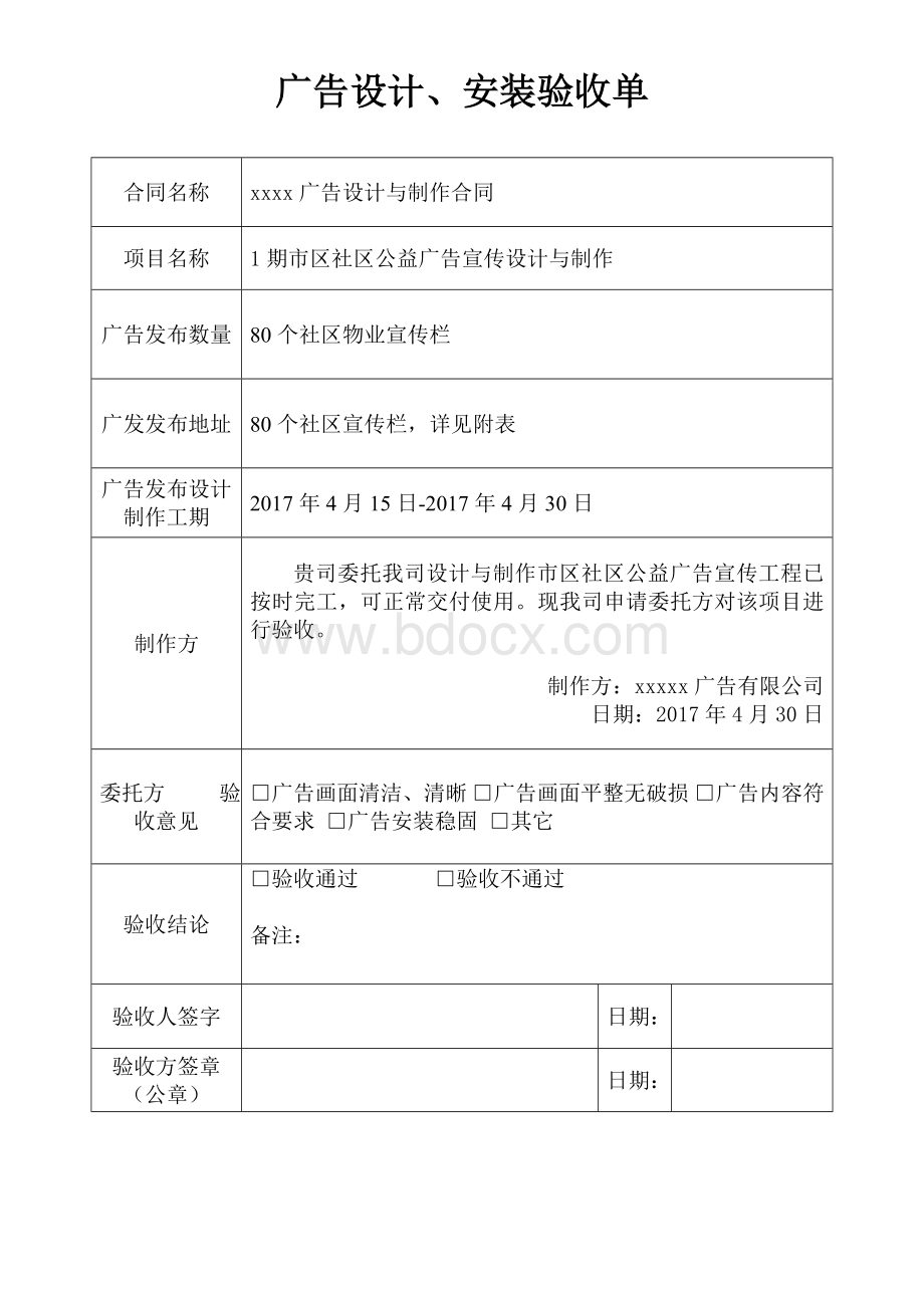 广告设计、安装验收单Word文档格式.doc