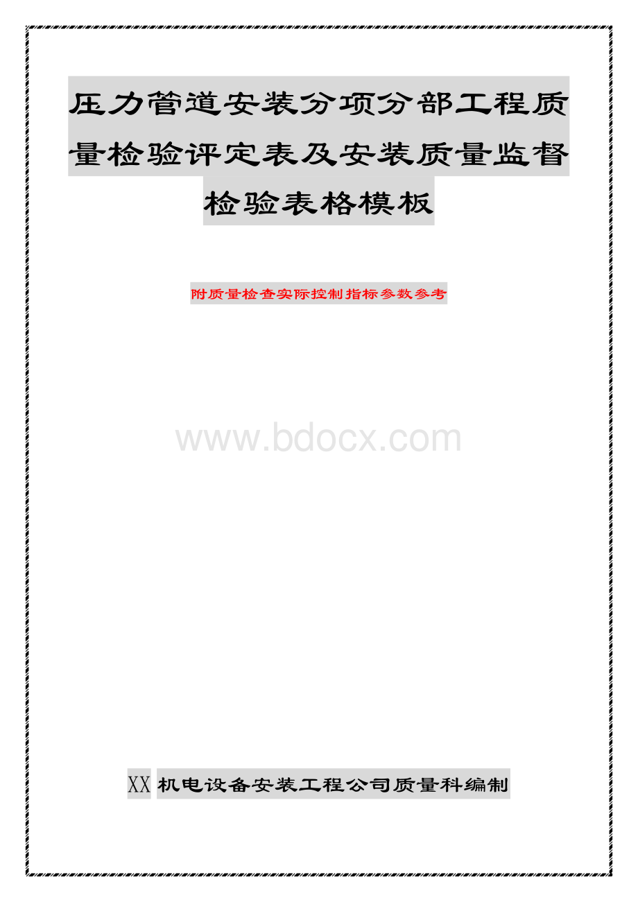 压力管道安装分项分部工程质量检验评定表(附控制参数)及安装质量监督检验表格模板文档格式.docx_第1页