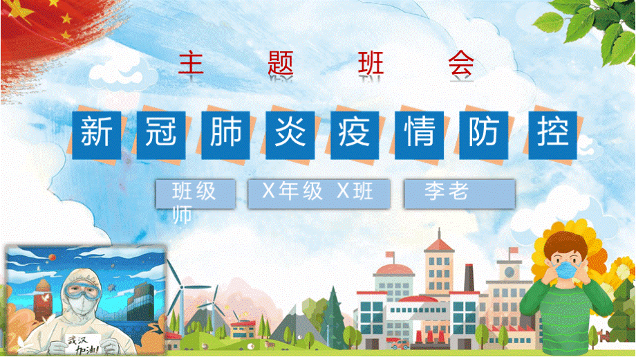 中小学新冠肺炎疫情防控主题班会优质PPT.pptx