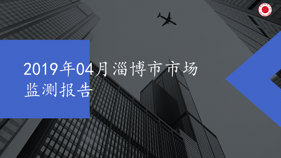 2019年04月淄博市市场监测报告-房产月报PPT文档格式.pptx