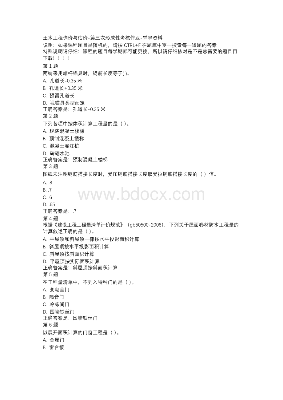 国开（山西）50793-土木工程询价与估价-第三次形成性考核作业-辅导资料文档格式.docx