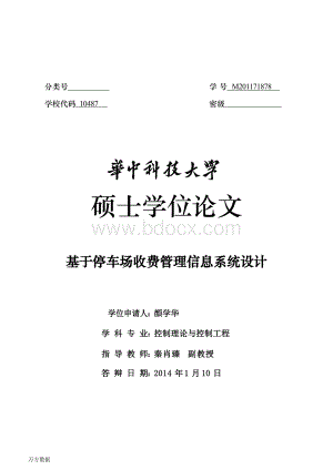 Removed_基于停车场收费管理信息系统设计文档格式.docx