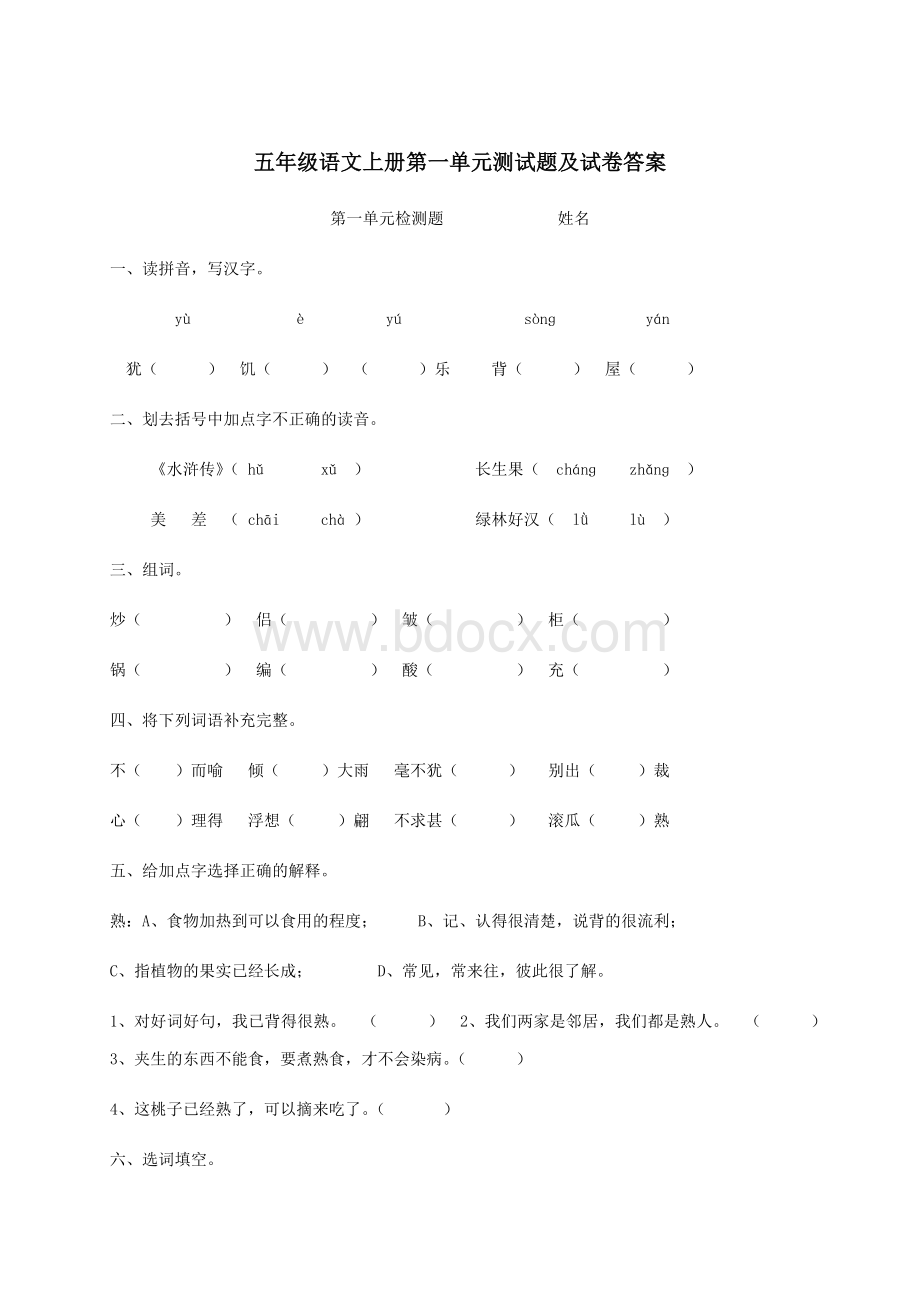 新人教版语文五年级上册第一单元测试题及答案.docx_第1页