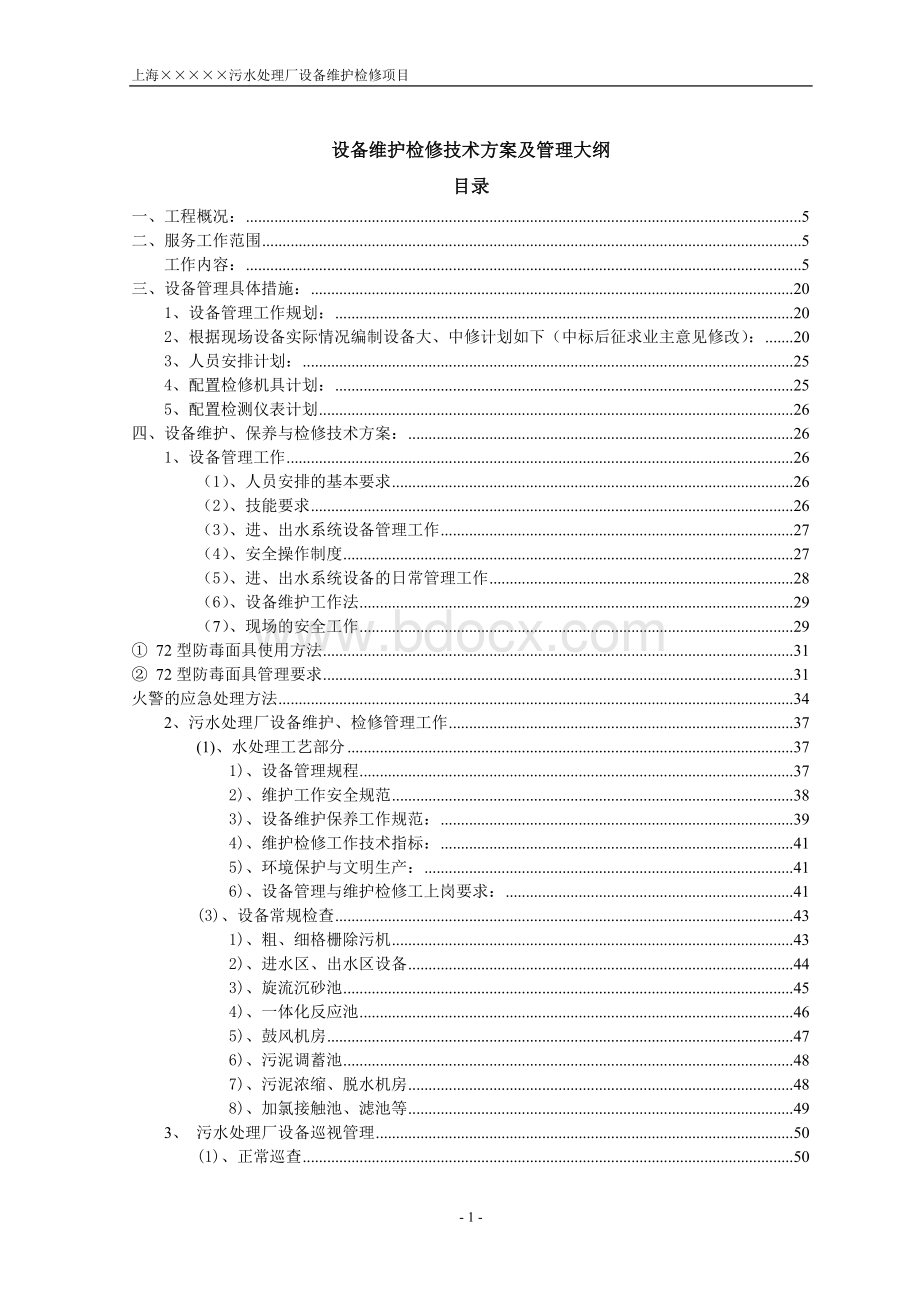 污水厂设备维护检修方案文档格式.doc_第1页