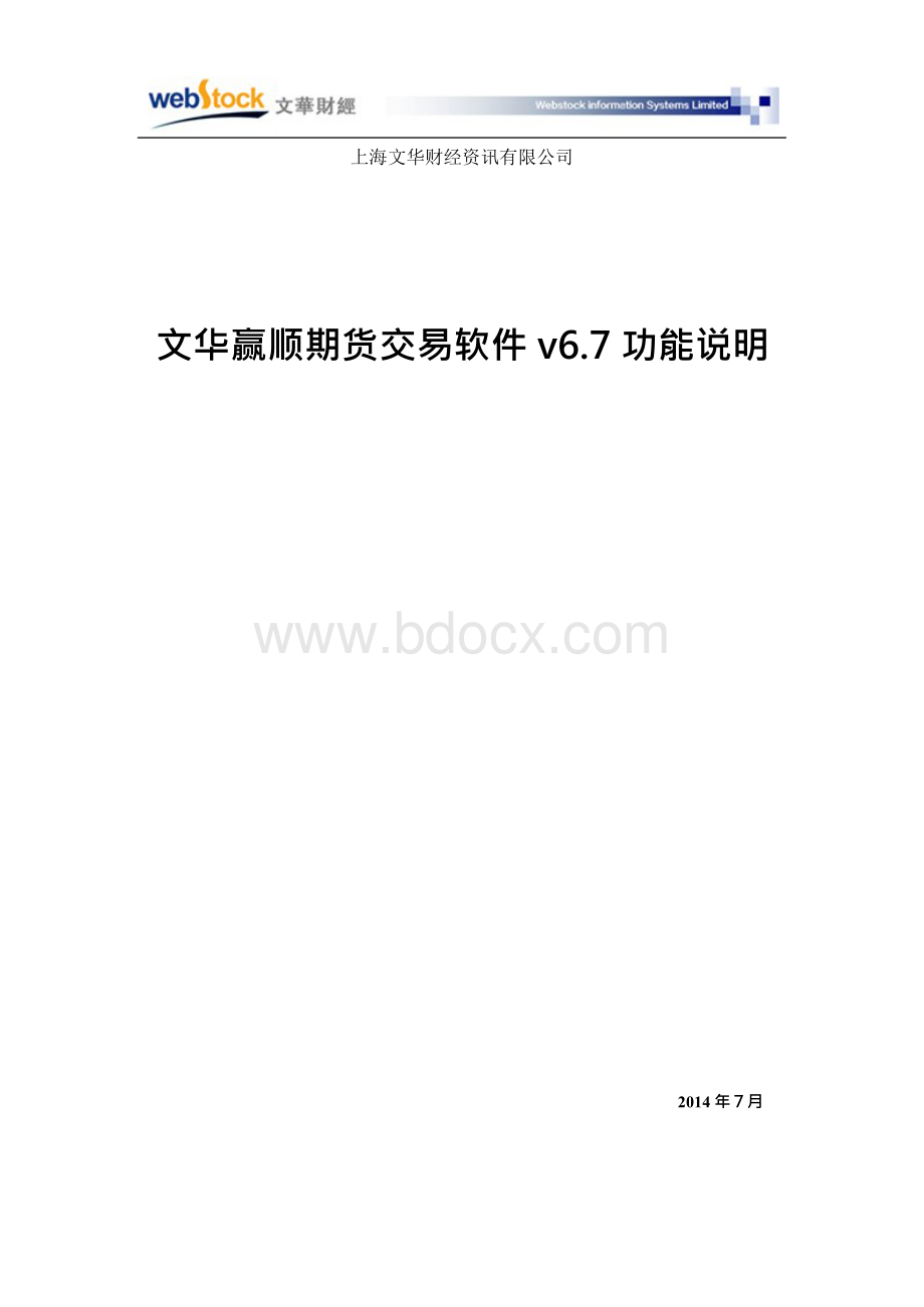 文华赢顺期货交易软件V6_7功能说明Word下载.docx_第1页