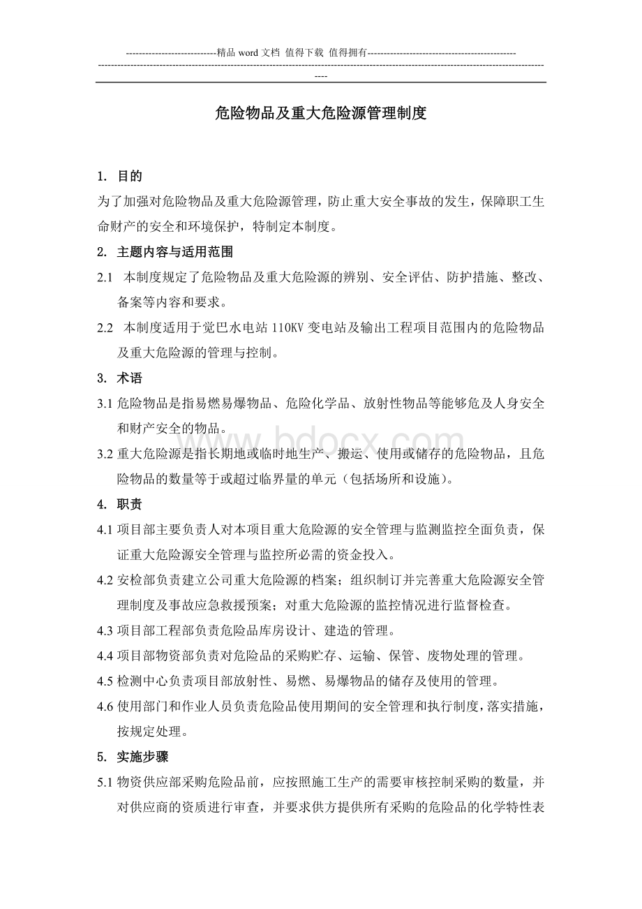 18危险物品及重大危险源管理制度文档格式.doc