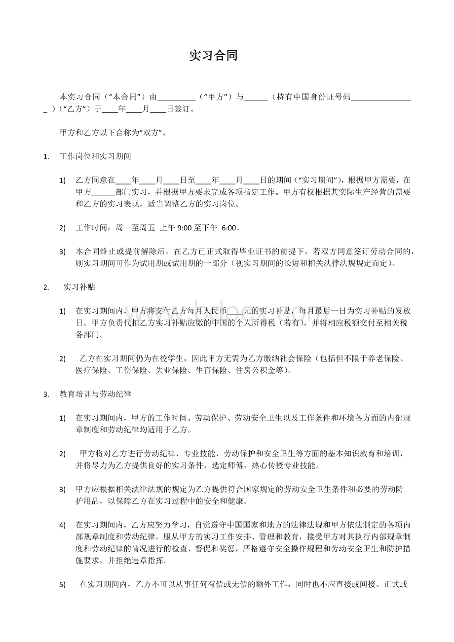 应届大学生实习合同范本.docx_第1页