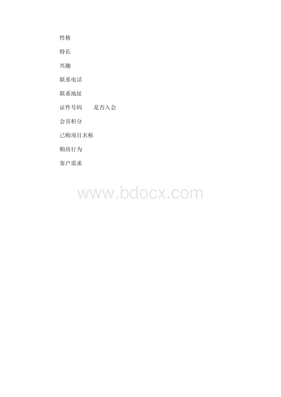 广西保利客户关系管理执行方案100.docx_第2页