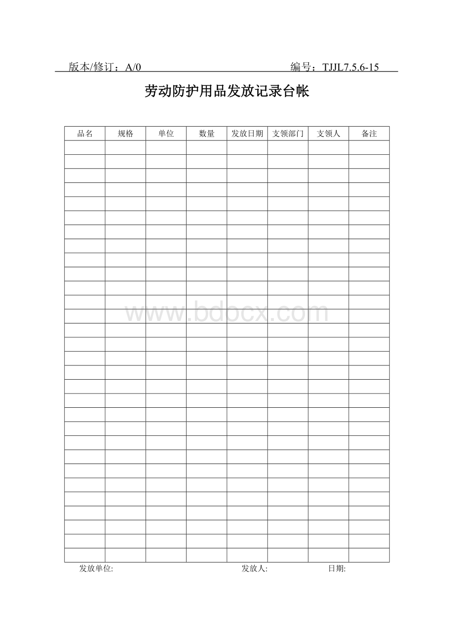 劳动防护用品发放记录台帐.doc_第1页