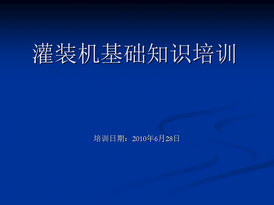 灌装机基础知识培训.ppt_第1页