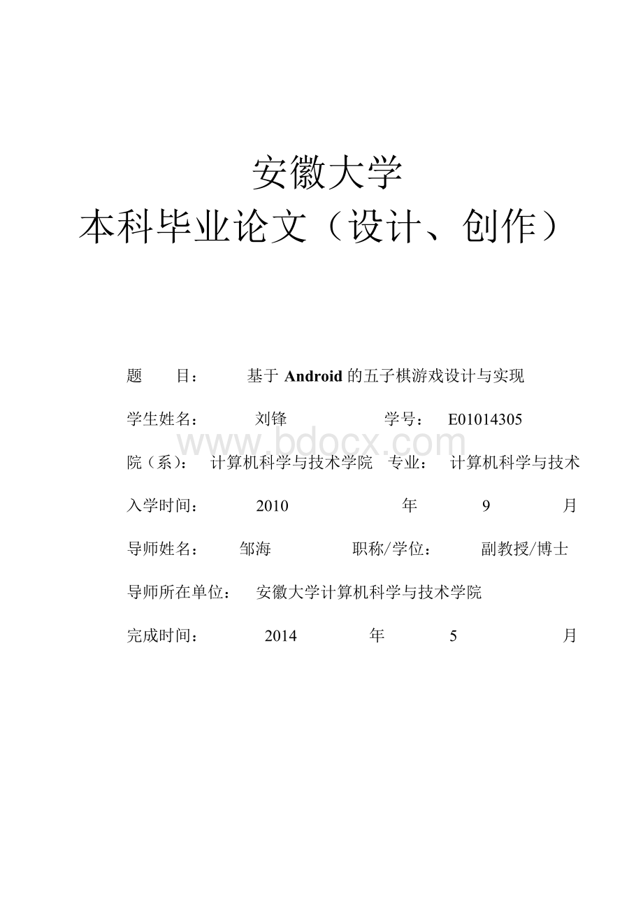 基于Android的五子棋游戏设计与实现毕业论文Word文件下载.docx_第1页