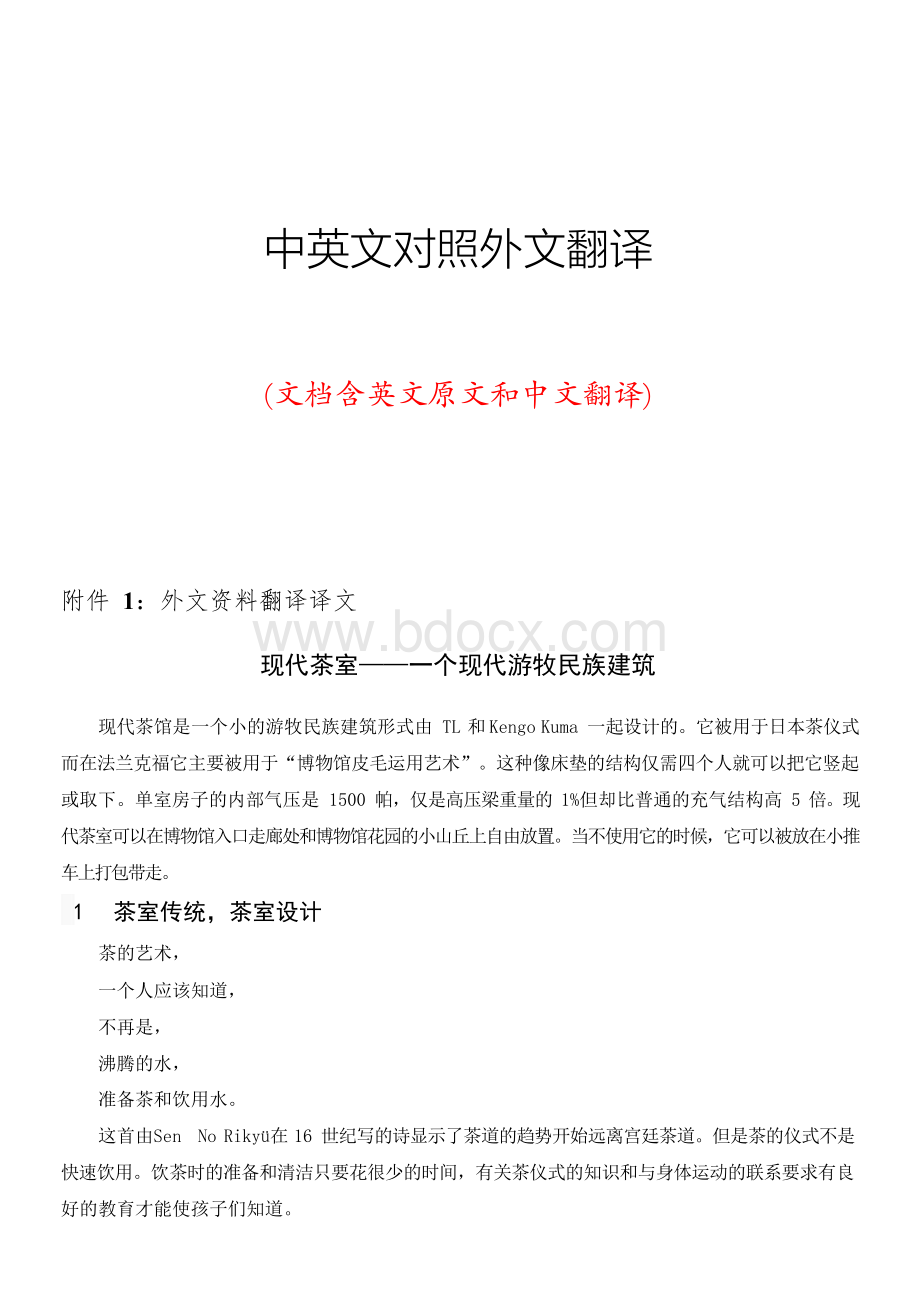 风景园林中英文对照外文翻译文献Word格式.docx_第1页