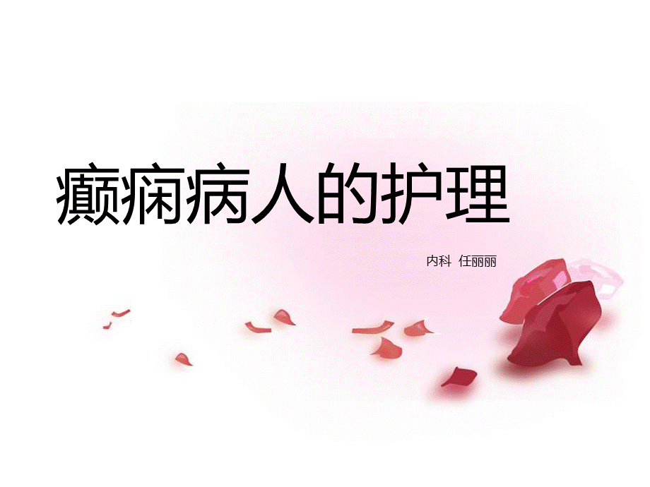 癫痫病人的护理PPT.ppt_第1页