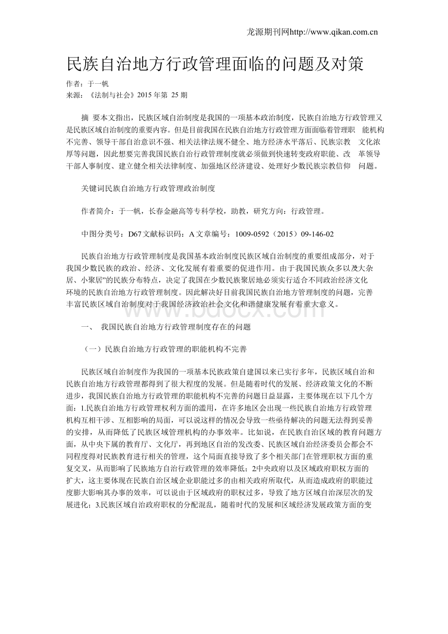 民族自治地方行政管理面临的问题及对策Word文档下载推荐.docx_第1页