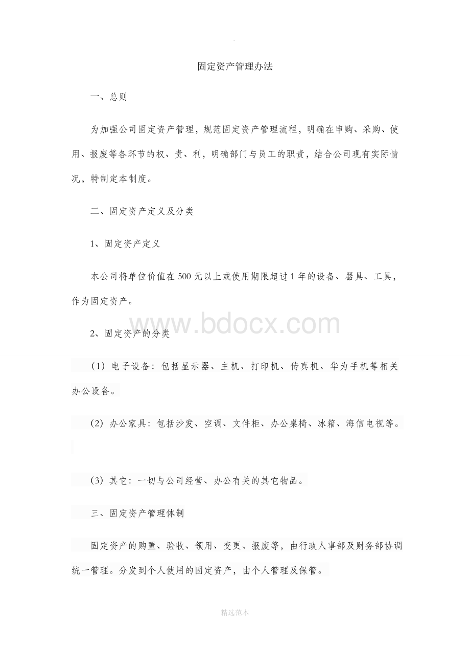 固定资产管理办法Word文档格式.doc_第1页