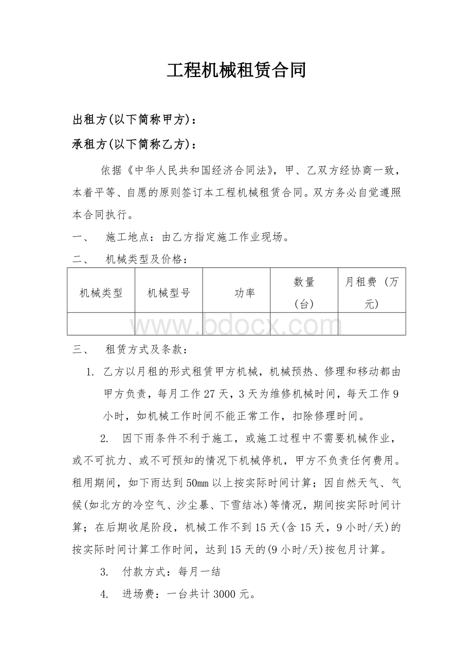 工程机械租赁合同范本(标准版)Word格式文档下载.doc_第1页