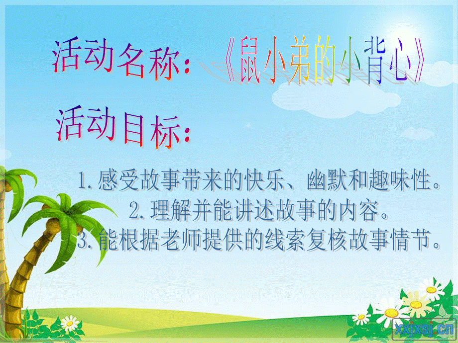 课件《鼠小弟的小背心》.ppt_第1页