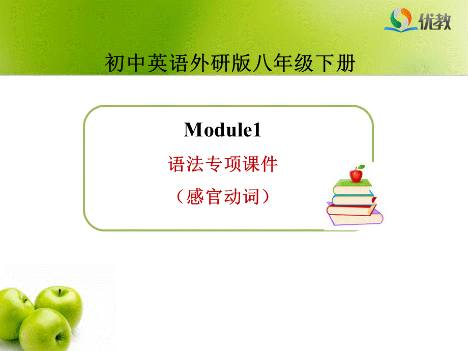 Module1-语法专项课件(感官动词)优质PPT.ppt_第1页