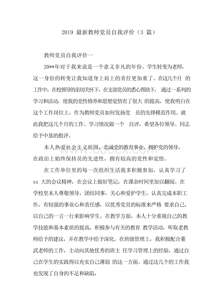 2019最新教师党员自我评价(3篇).docx_第1页