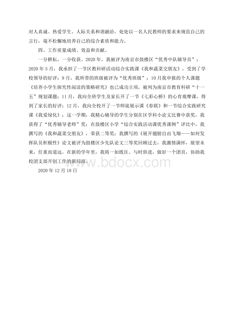 总结报告-2020年度教师优秀团员申报材料.docx_第2页