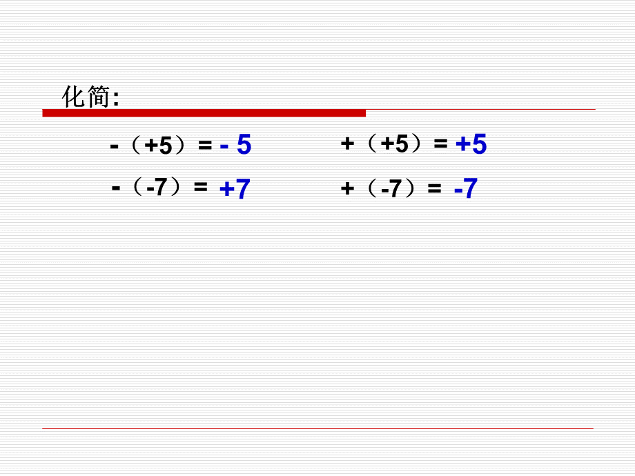 整式的加减--去括号课件(5)PPT课件下载推荐.ppt_第2页