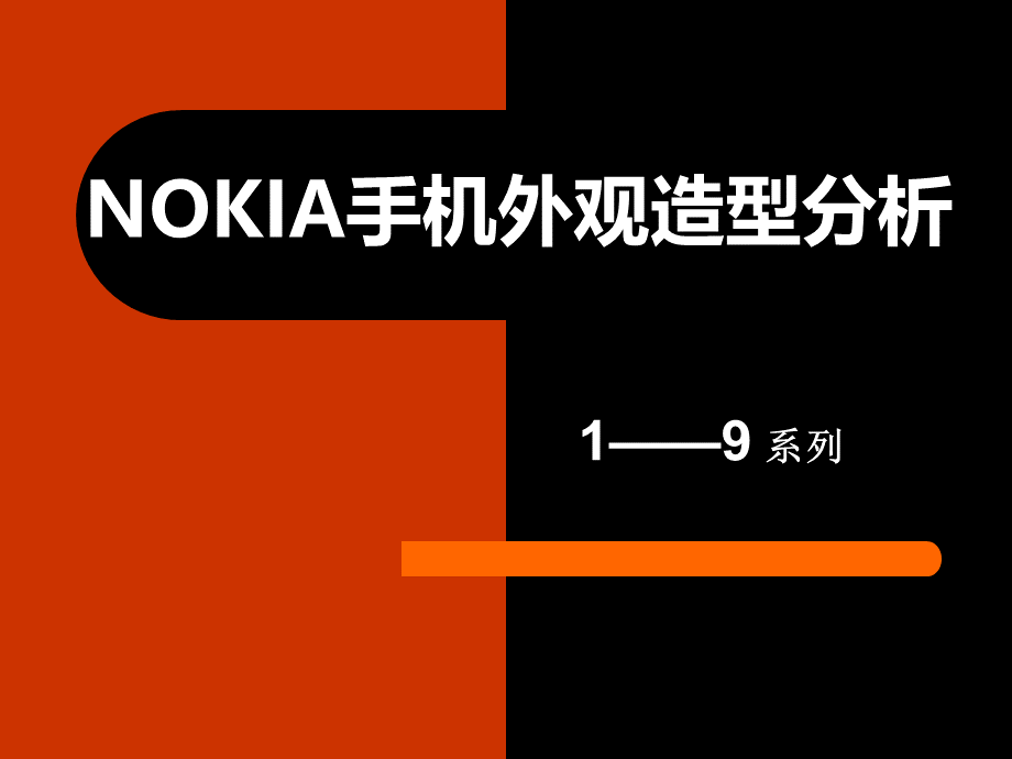 NOKIA-手机外观设计分析123.ppt_第1页