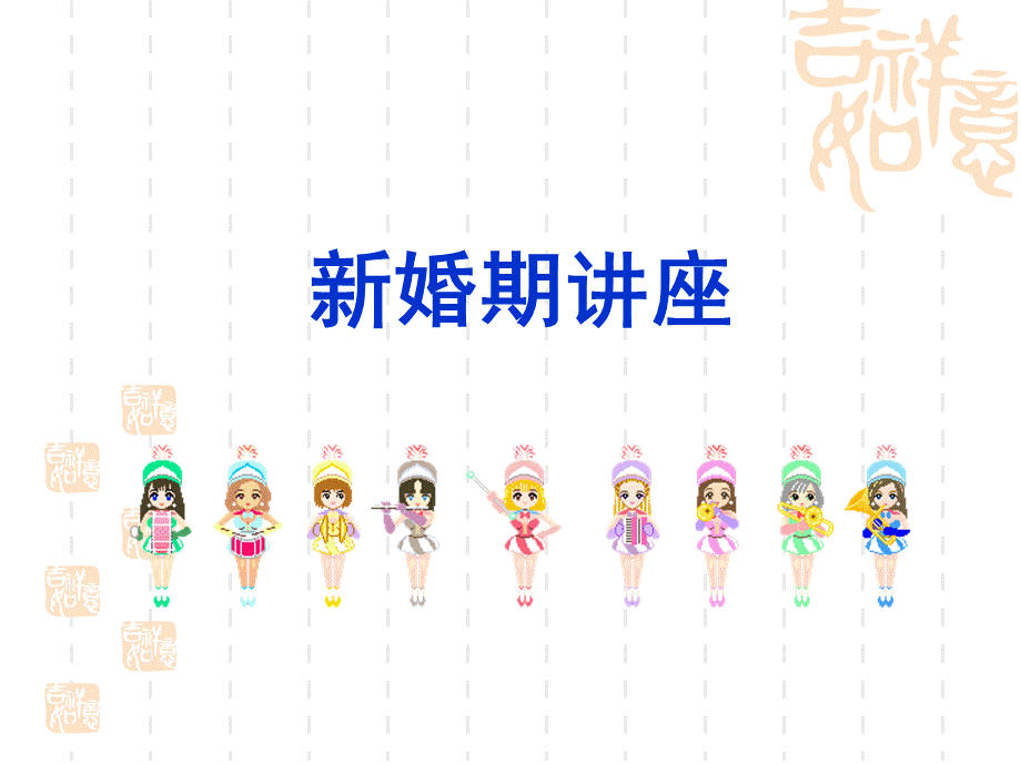 新婚讲座新.ppt