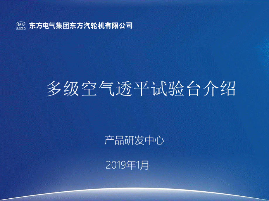 东方汽轮机有限公司多级空气透平试验台介绍.pptx