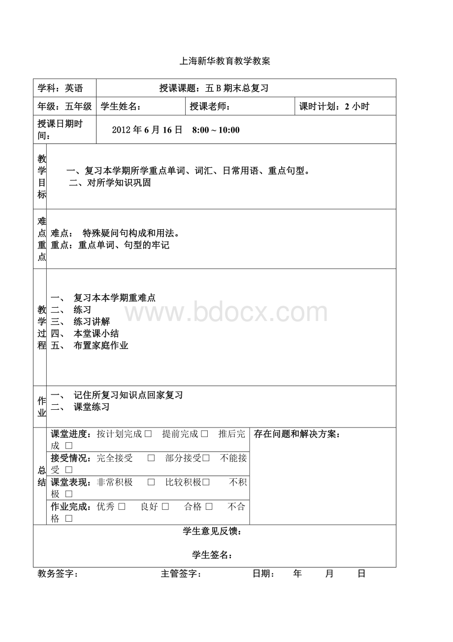 上海小学英语五年级下册期末总复习教案Word格式.doc