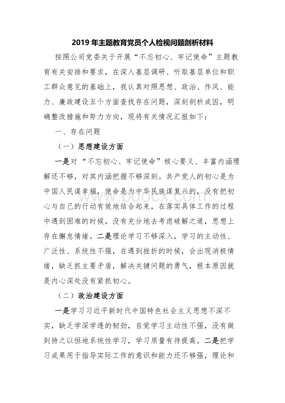 2019年主题教育党员个人检视问题剖析材料Word文件下载.docx_第1页