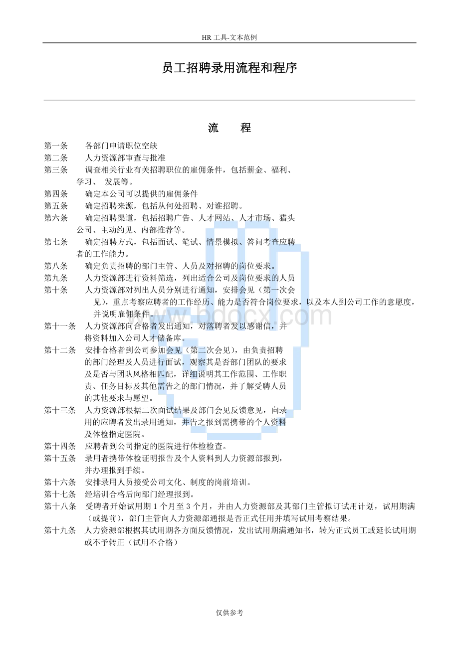 员工招聘录用流程和程序.doc_第1页