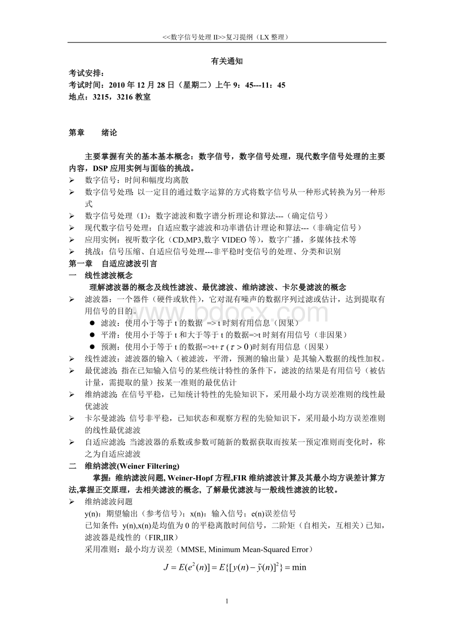 中国科技大学数字信号处理2复习总结.doc_第1页