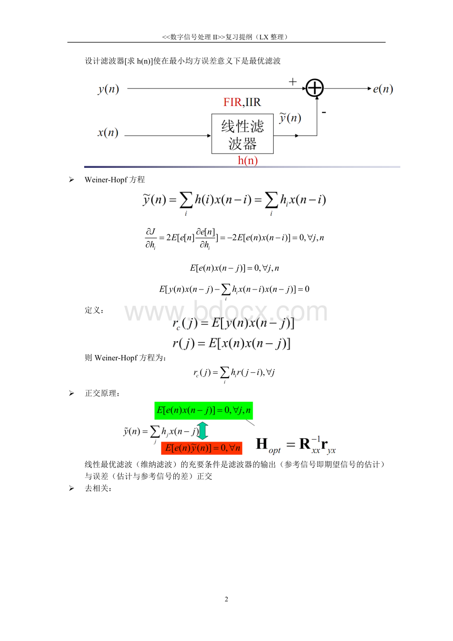 中国科技大学数字信号处理2复习总结.doc_第2页