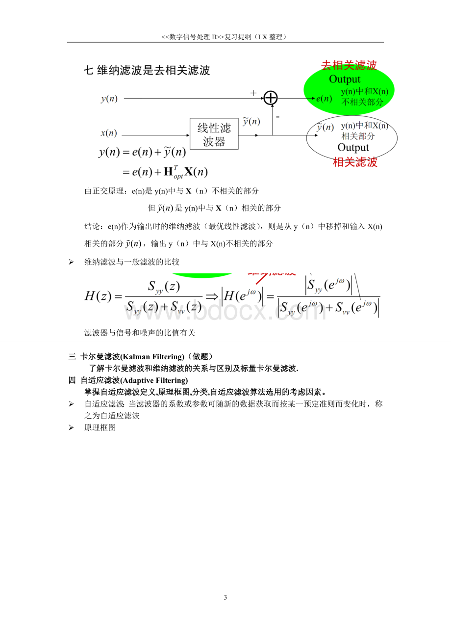 中国科技大学数字信号处理2复习总结.doc_第3页