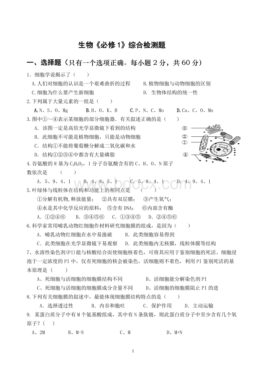 高中生物必修一综合测试题(附答案)Word文档格式.doc