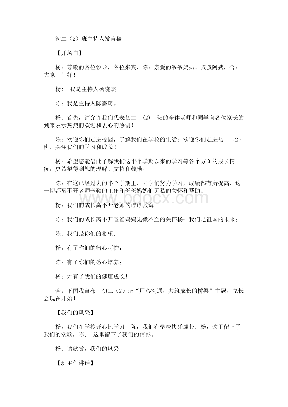 家长会学生主持稿（初二（2）班主持人发言稿）Word格式文档下载.docx_第1页