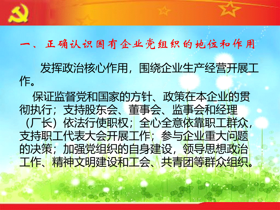 党课课件：切实加强国企党建工作PPT文档格式.ppt_第3页