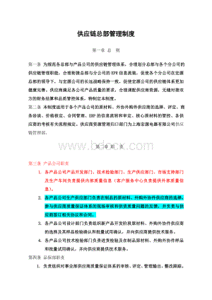 供应链总部管理制度Word下载.doc