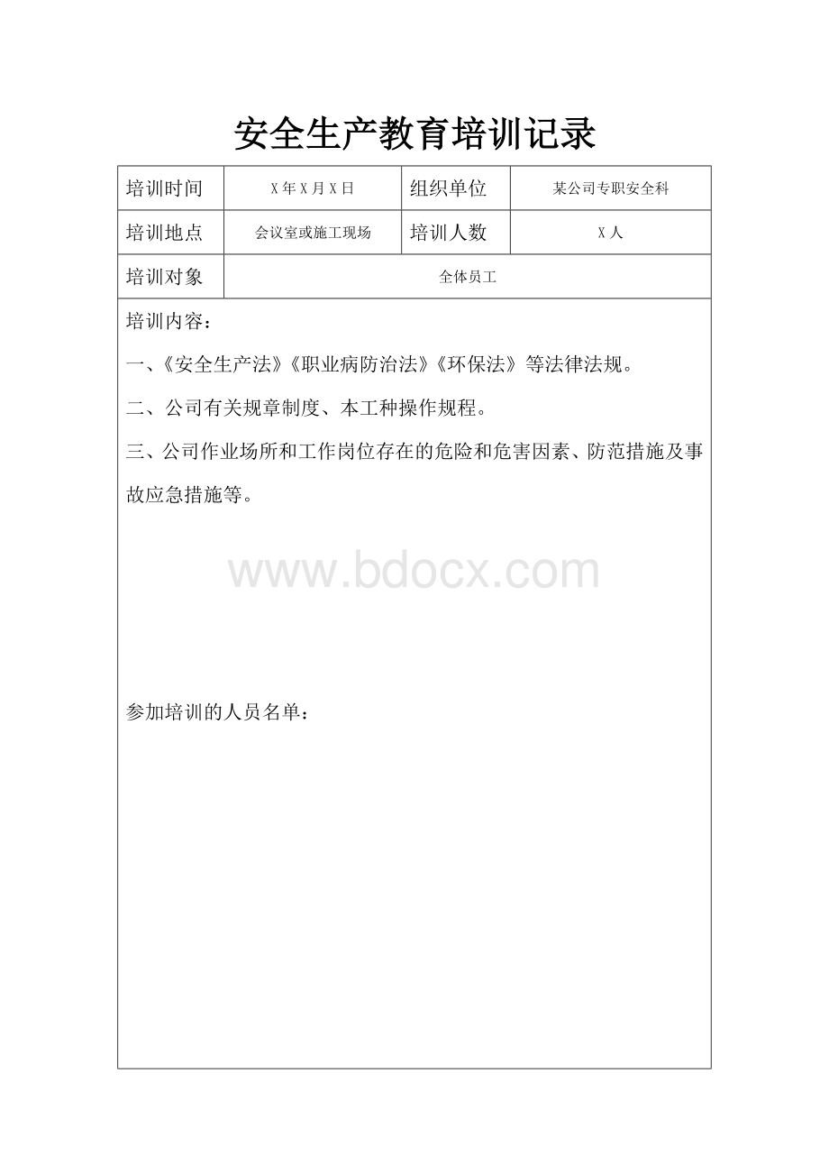 安全生产培训记录Word格式文档下载.doc_第3页