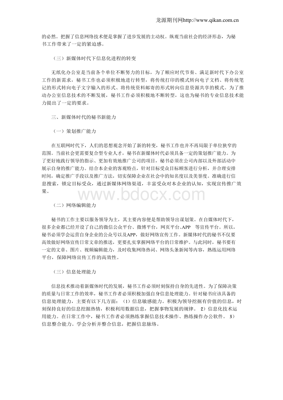 新媒体时代的秘书新能力探讨Word格式.docx_第2页