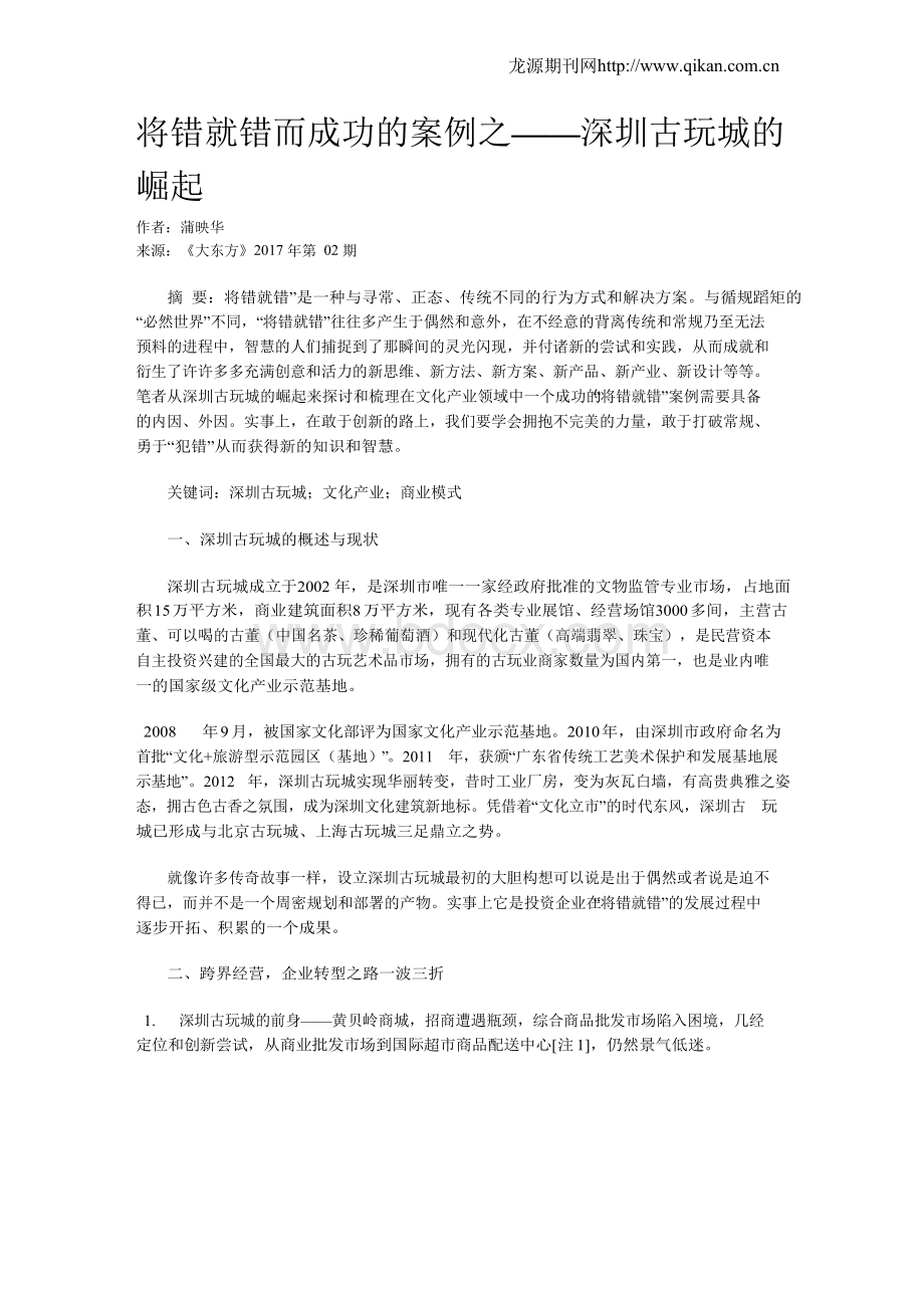 将错就错而成功的案例之——深圳古玩城的崛起.docx