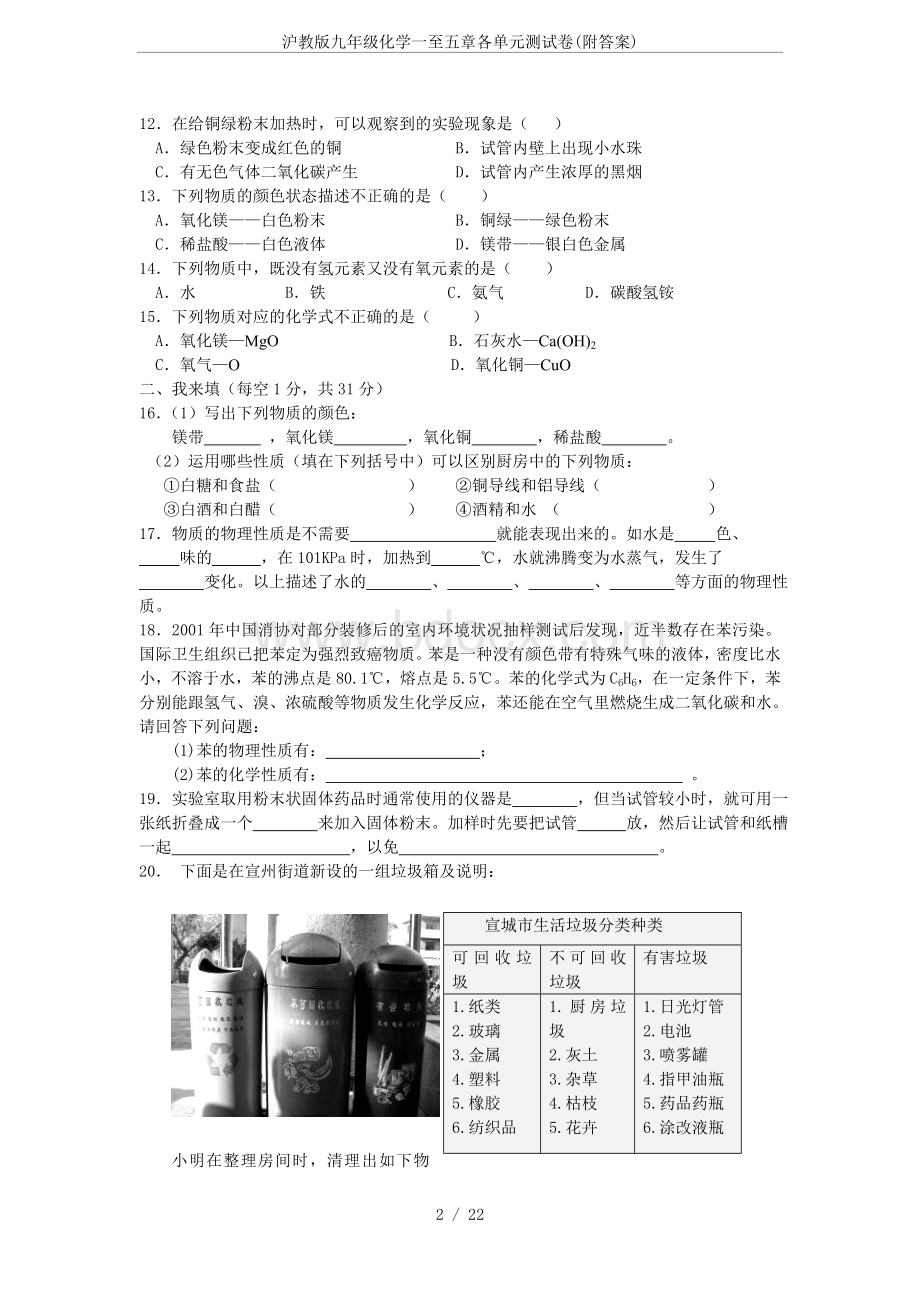 沪教版九年级化学一至五章各单元测试卷(附答案)Word文档格式.doc_第2页