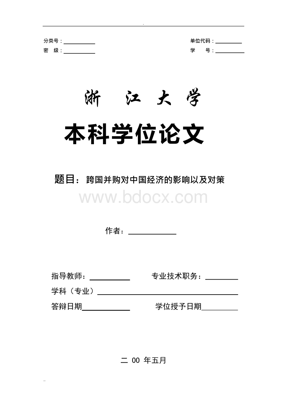 跨国并购对中国经济的影响以及对策(毕业论文)Word文档下载推荐.docx