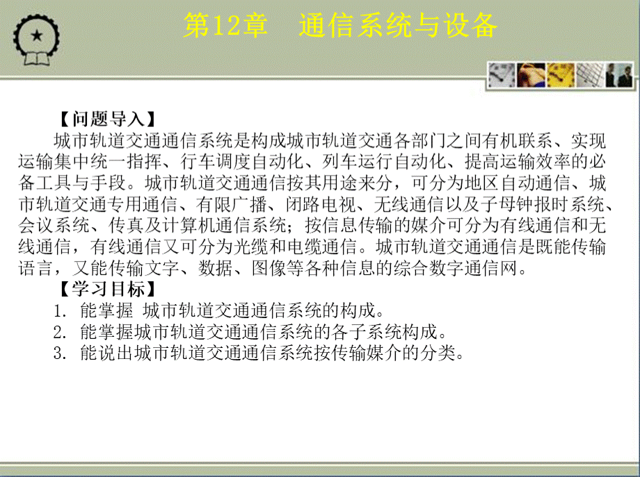 城市轨道交通车站机电设备教学课件ppt作者朱济龙第12章通信系统与设备PPT文档格式.ppt_第2页