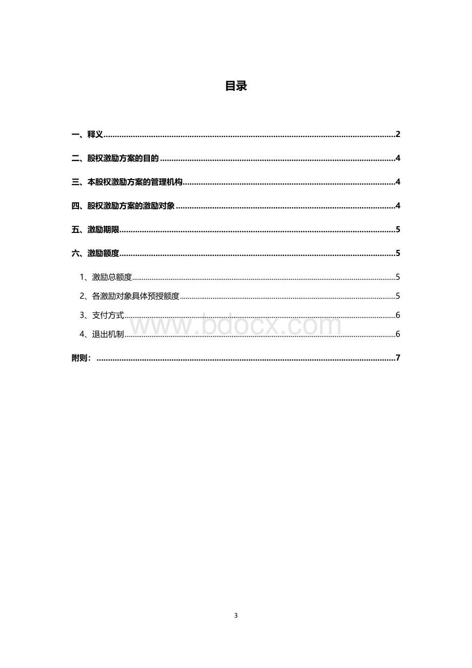 在职分红激励制度17版Word文档下载推荐.docx_第3页