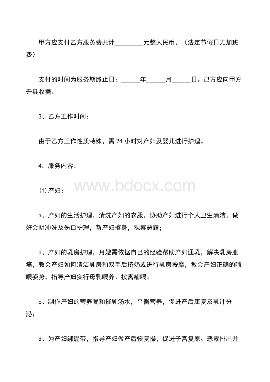 月嫂服务协议书模版（一）doc.doc_第3页