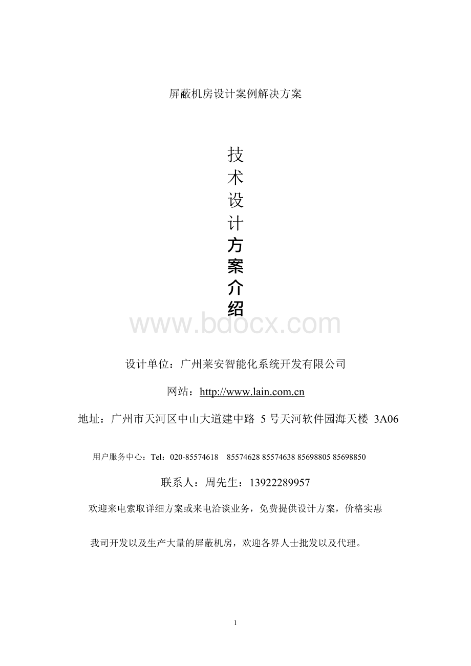 屏蔽机房设计案例解决方案Word下载.docx