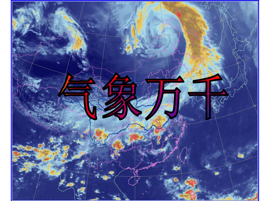 大象版科学五年级下册2.1《气象万千》ppt课件.ppt_第2页